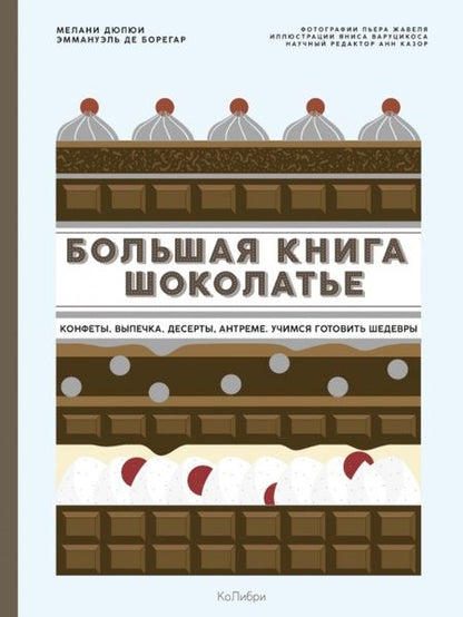Фотография книги "Дюпюи, де: Большая книга шоколатье: Конфеты, выпечка, десерты, антреме. Учимся готовить шедевры"