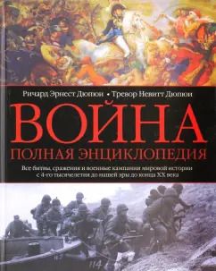 Обложка книги "Дюпюи, Дюпюи: Война. Полная энциклопедия. Все битвы, сражения и военные кампании мировой истории"