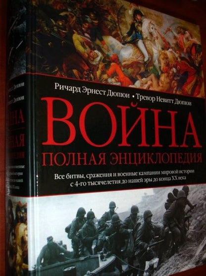 Фотография книги "Дюпюи, Дюпюи: Война. Полная энциклопедия. Все битвы, сражения и военные кампании мировой истории"