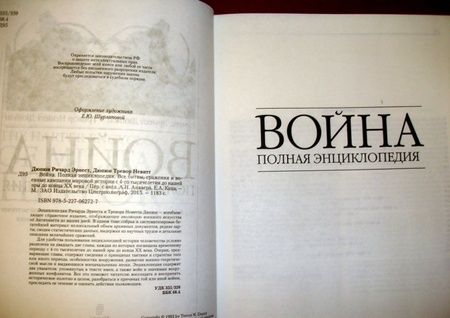 Фотография книги "Дюпюи, Дюпюи: Война. Полная энциклопедия. Все битвы, сражения и военные кампании мировой истории"
