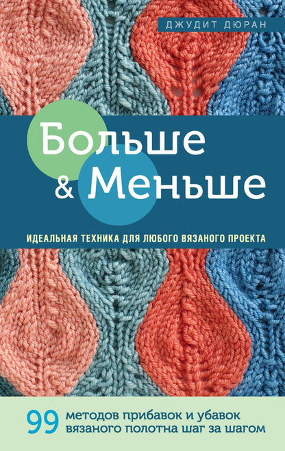 Обложка книги "Дюран: Больше и меньше. 99 методов прибавок и убавок вязаного полотна шаг за шагом. Идеальная техника"