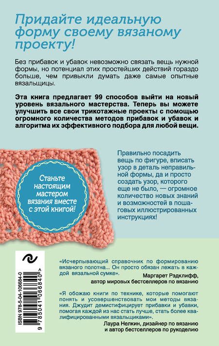 Фотография книги "Дюран: Больше и меньше. 99 методов прибавок и убавок вязаного полотна шаг за шагом. Идеальная техника"