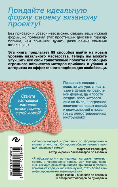 Фотография книги "Дюран: Больше и меньше. 99 методов прибавок и убавок вязаного полотна шаг за шагом. Идеальная техника"