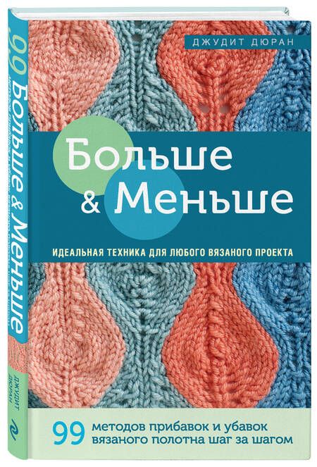 Фотография книги "Дюран: Больше и меньше. 99 методов прибавок и убавок вязаного полотна шаг за шагом. Идеальная техника"