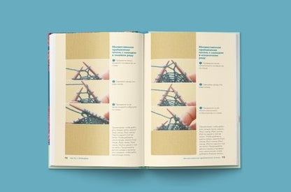 Фотография книги "Дюран: Больше и меньше. 99 методов прибавок и убавок вязаного полотна шаг за шагом. Идеальная техника"