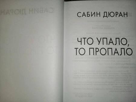 Фотография книги "Дюран: Что упало, то пропало"