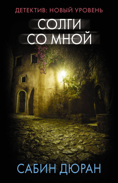 Обложка книги "Дюран: Солги со мной"