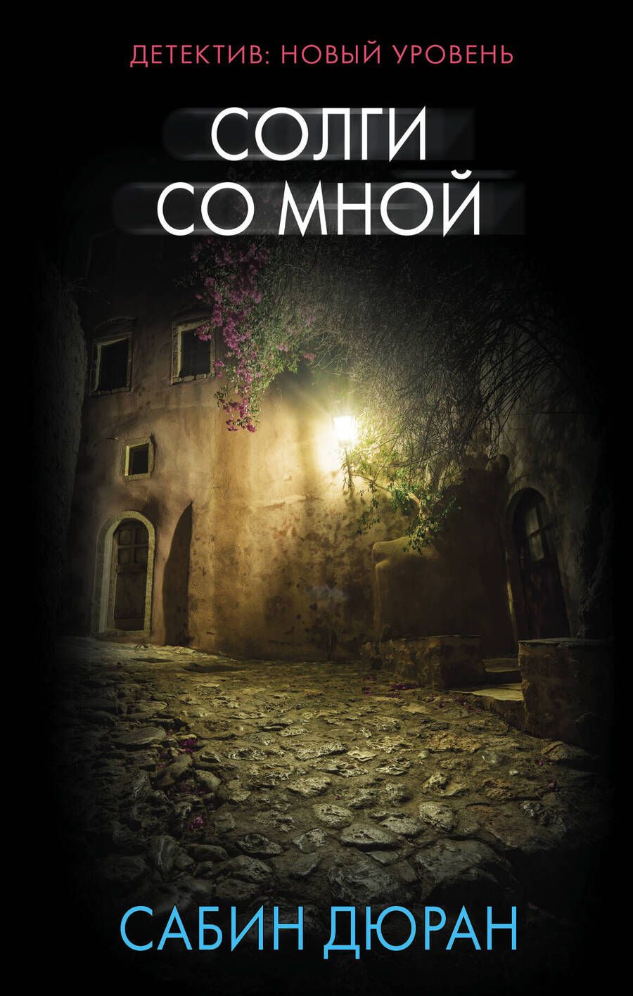 Обложка книги "Дюран: Солги со мной"