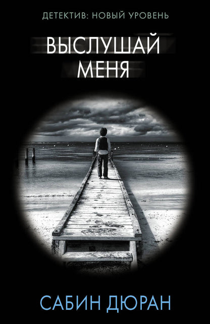 Обложка книги "Дюран: Выслушай меня"