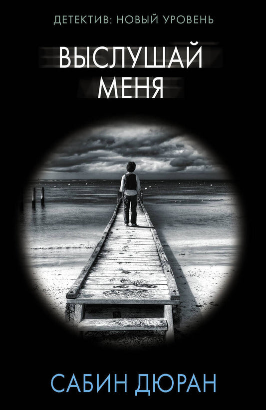 Обложка книги "Дюран: Выслушай меня"