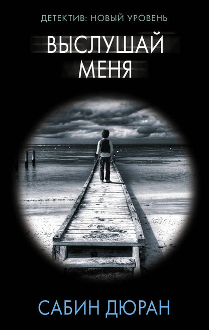 Обложка книги "Дюран: Выслушай меня"