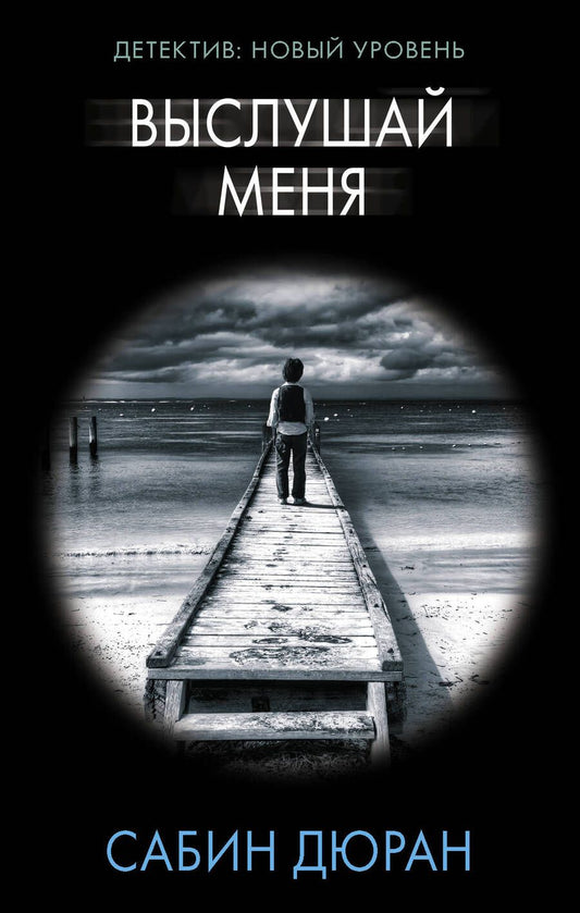 Обложка книги "Дюран: Выслушай меня"
