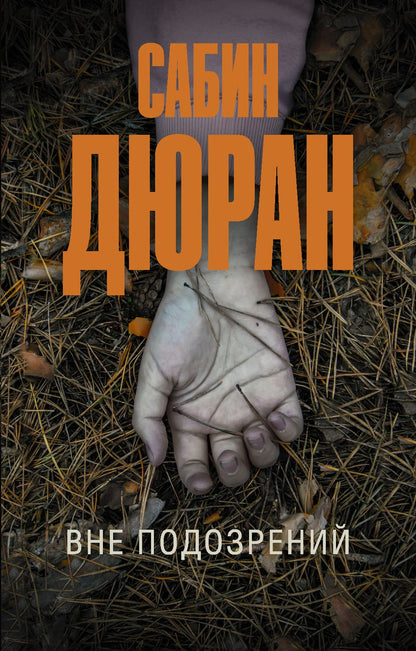 Обложка книги "Дюран: Вне подозрений"