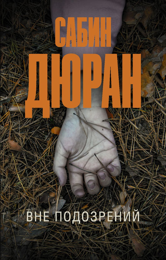 Обложка книги "Дюран: Вне подозрений"