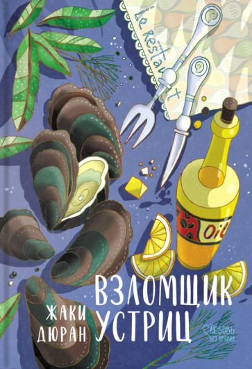 Обложка книги "Дюран: Взломщик устриц"