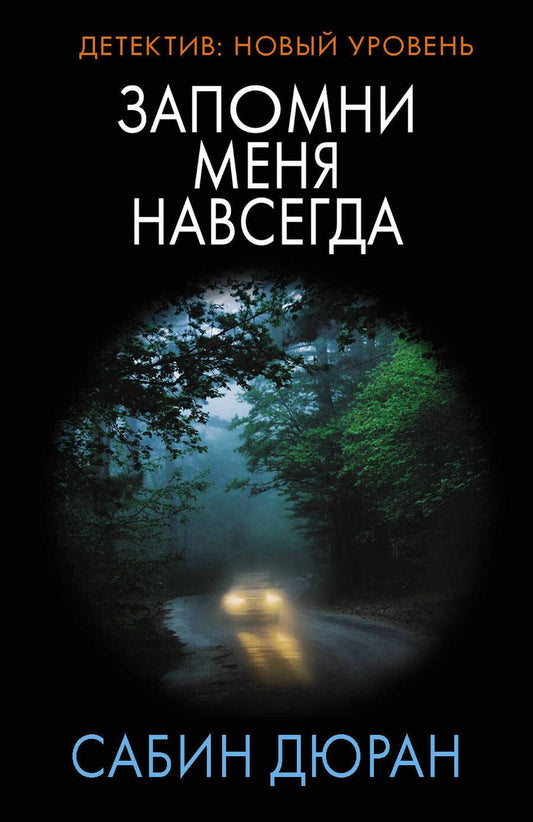 Обложка книги "Дюран: Запомни меня навсегда"