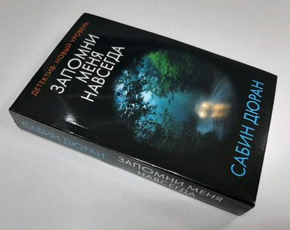Фотография книги "Дюран: Запомни меня навсегда"