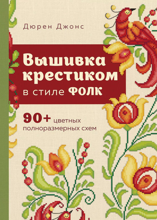 Обложка книги "Дюрен Джонс: Вышивка крестиком в стиле фолк: 90+ цветных полноразмерных схем"
