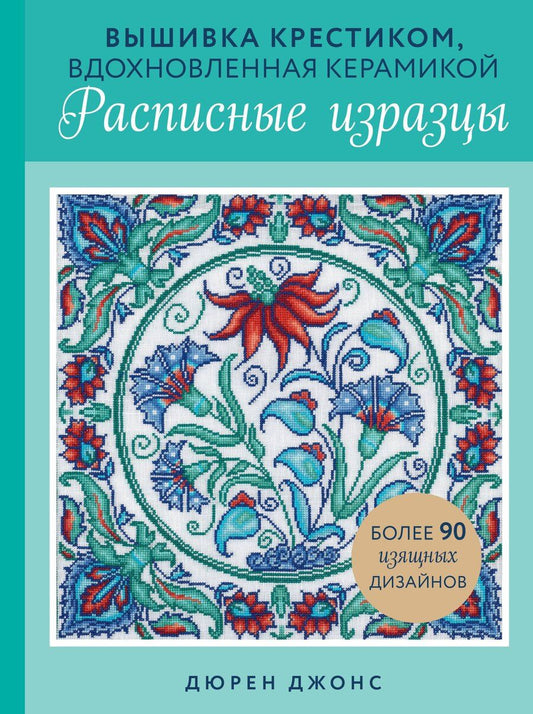 Обложка книги "Дюрен Джонс: Вышивка крестиком, вдохновленная керамикой. Расписные изразцы"