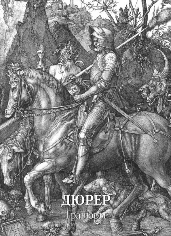Обложка книги "Дюрер. Гравюры"
