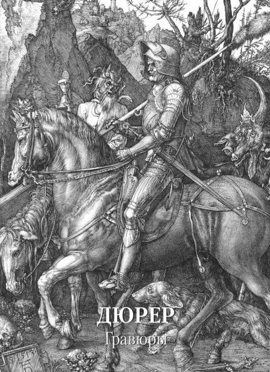 Обложка книги "Дюрер. Гравюры"
