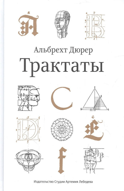 Обложка книги "Дюрер: Трактаты"