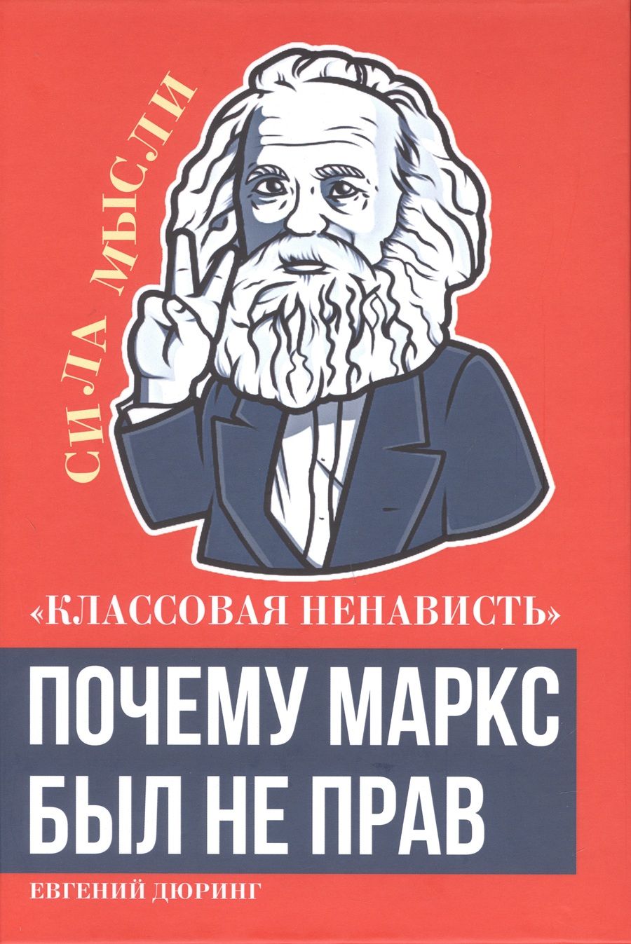 Обложка книги "Дюринг: Классовая ненависть. Почему Маркс был не прав"