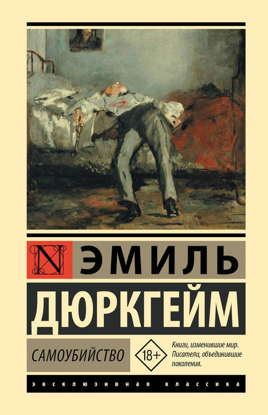 Обложка книги "Дюркгейм: Самоубийство"