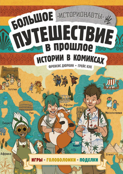 Обложка книги "Дюркин: Истории в комиксах. Большое путешествие в прошлое"