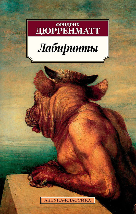 Обложка книги "Дюрренматт: Лабиринты"