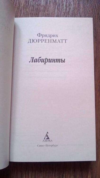 Фотография книги "Дюрренматт: Лабиринты"