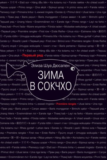 Обложка книги "Дюсапен: Зима в Сокчхо"