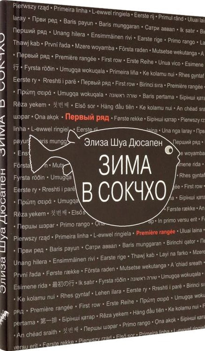 Фотография книги "Дюсапен: Зима в Сокчхо"
