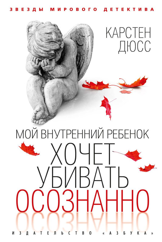 Обложка книги "Дюсс: Мой внутренний ребенок хочет убивать осознанно"