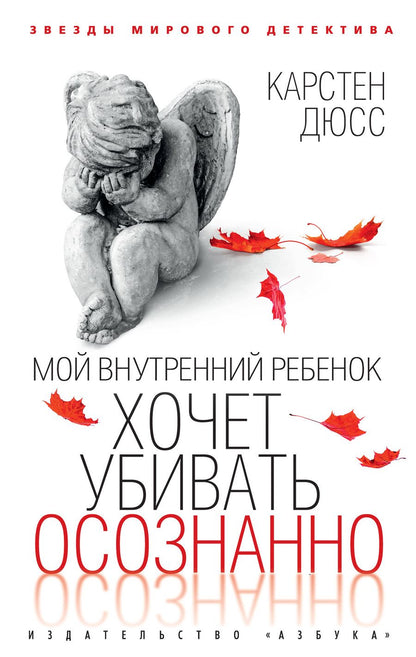 Обложка книги "Дюсс: Мой внутренний ребенок хочет убивать осознанно"