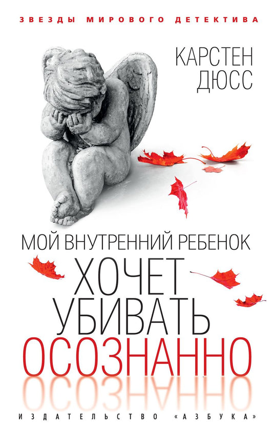 Обложка книги "Дюсс: Мой внутренний ребенок хочет убивать осознанно"