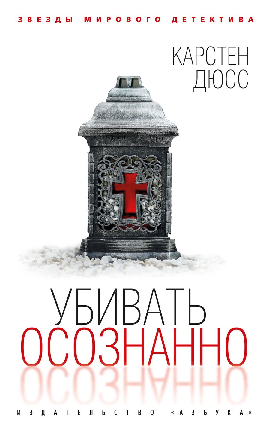 Обложка книги "Дюсс: Убивать осознанно"