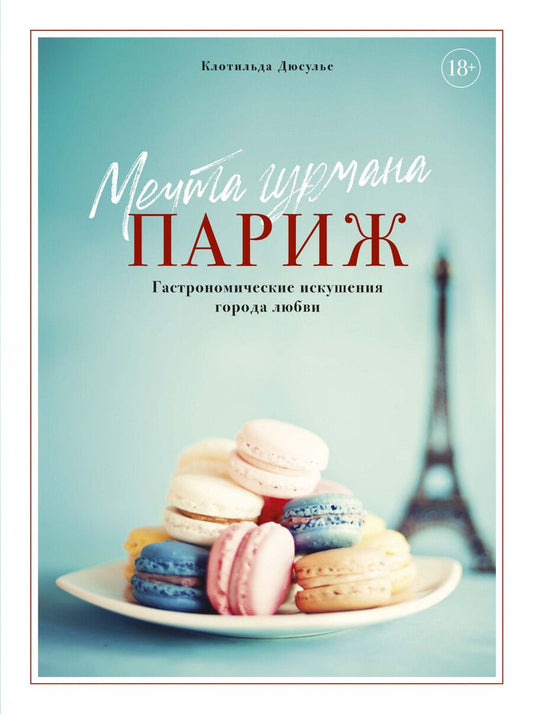 Обложка книги "Дюсулье: Мечта гурмана. Париж. Гастрономические искушения города любви"
