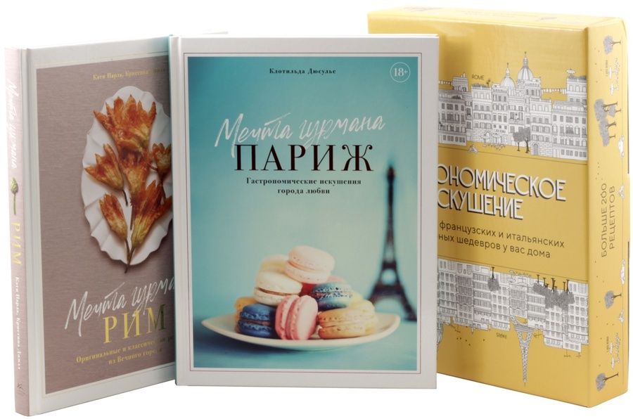 Обложка книги "Дюсулье, Парла, Джилл: Гастрономическое искушение. Комплект из 2-х книг"