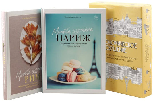 Обложка книги "Дюсулье, Парла, Джилл: Гастрономическое искушение. Комплект из 2-х книг"