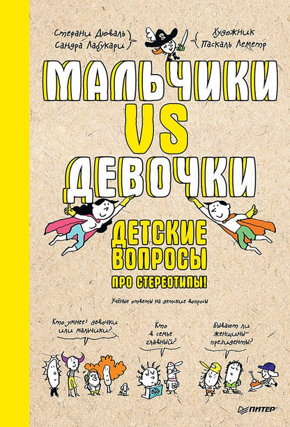 Обложка книги "Дюваль, Лабукари: Мальчики VS Девочки. Детские вопросы про стереотипы"