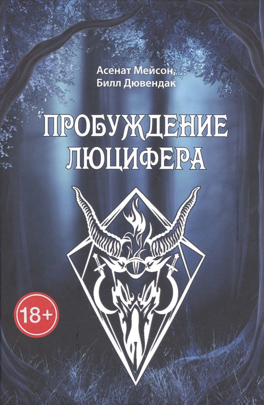 Обложка книги "Дювендак, Мейсон: Пробуждение Люцифера"