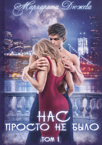 Обложка книги "Дюжева: Нас просто не было. Том 1"