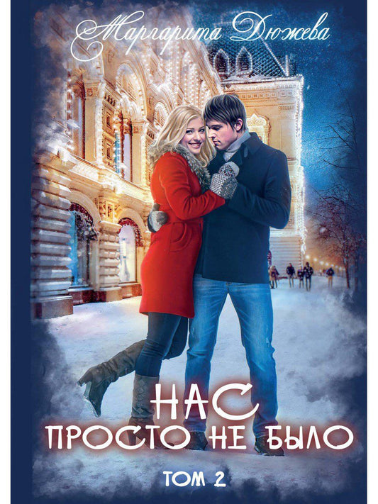 Обложка книги "Дюжева: Нас просто не было. Том 2"
