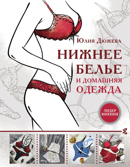 Обложка книги "Дюжева: Нижнее белье и домашняя одежда"