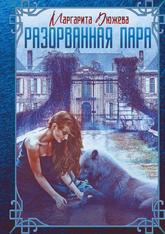 Обложка книги "Дюжева: Разорванная пара"