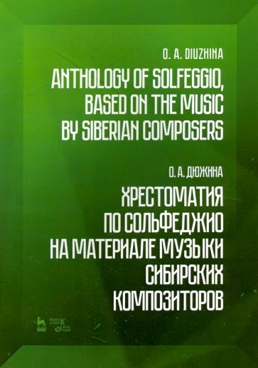Обложка книги "Дюжина: Хрестоматия по сольфеджио на музыке сибирских композиторов. Учебно-методическое пособие"