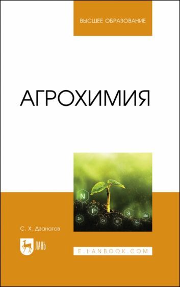 Обложка книги "Дзанагов: Агрохимия. Учебник"