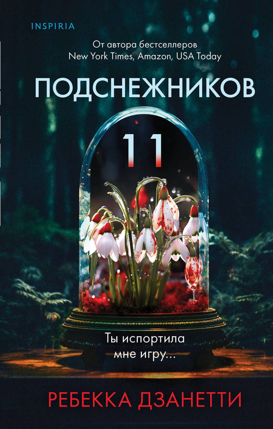 Обложка книги "Дзанетти: Одиннадцать подснежников"