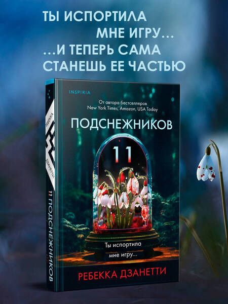 Фотография книги "Дзанетти: Одиннадцать подснежников"